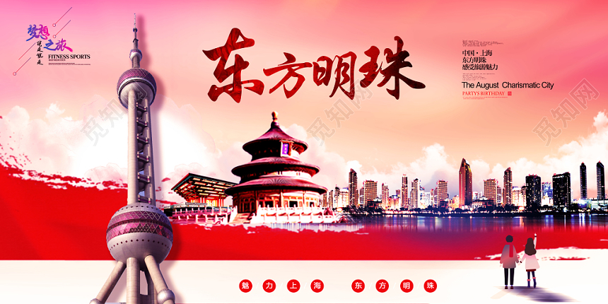 绚丽上海外滩东方明珠旅游宣传展板
