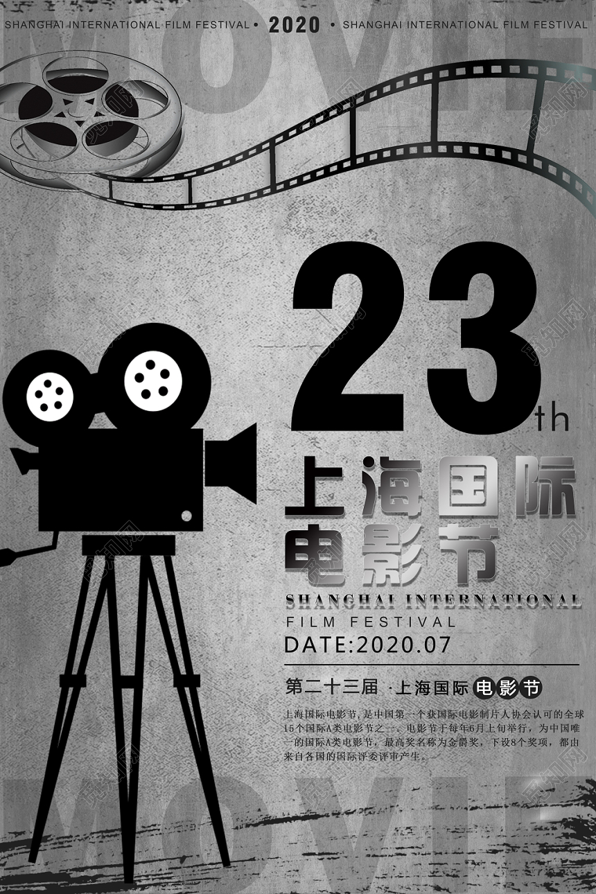 黑白色调第二十三届上海国际电影节宣传海报