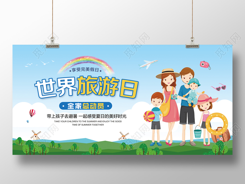 清新卡通简约世界旅游日全家总动员宣传促销展板