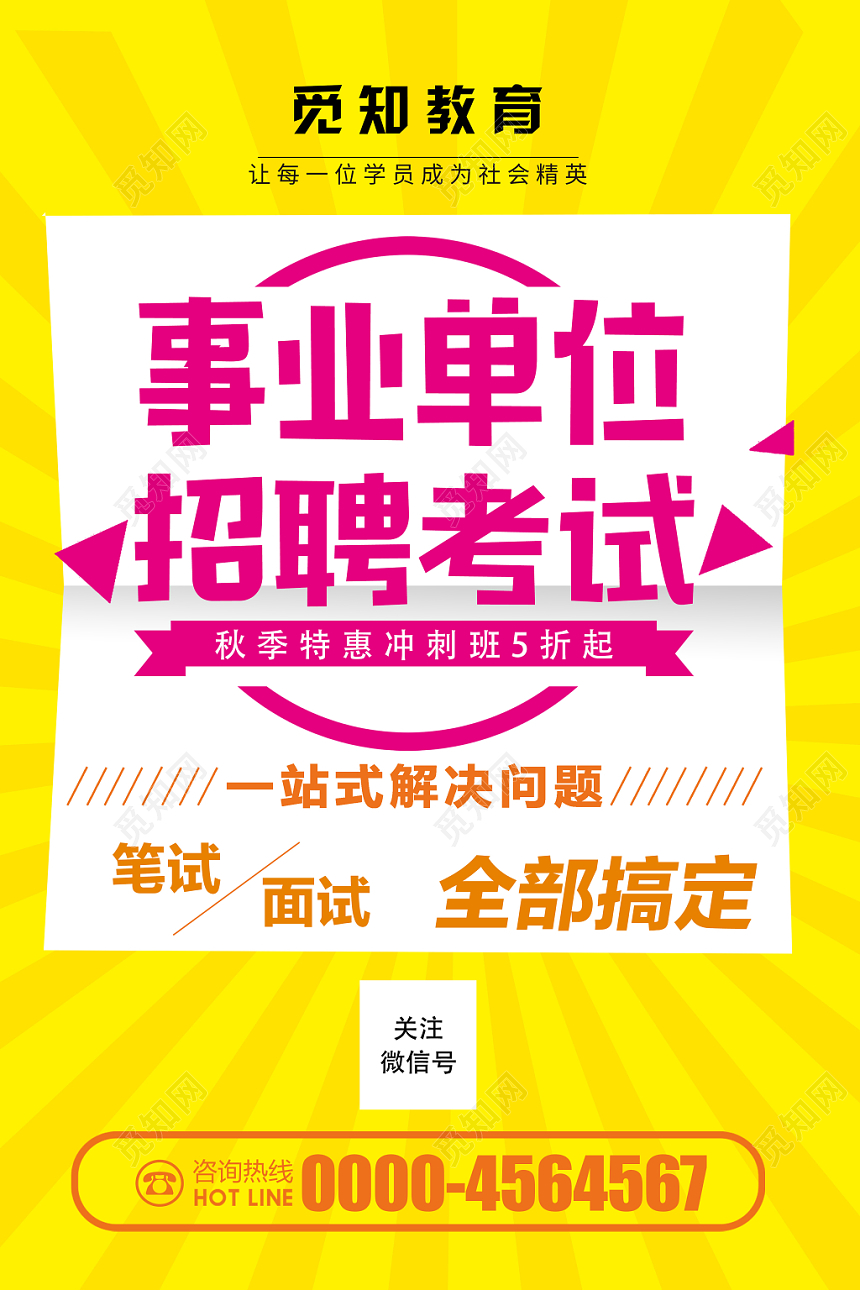 黄色简约事业单位招聘考试秋季特惠考试宣传单