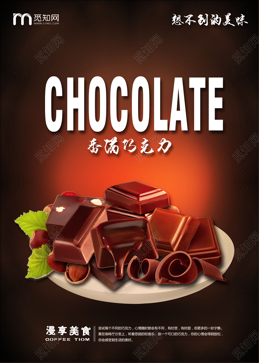 棕色简约美味香滑巧克力香甜食品宣传海报