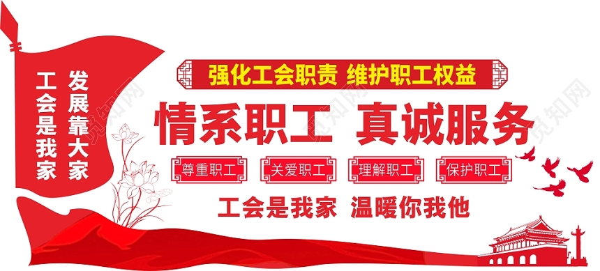 情系职工真诚服务红色简约几何平面工会文化墙