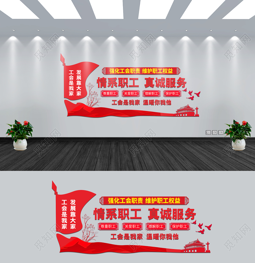 情系职工真诚服务红色简约几何平面工会文化墙