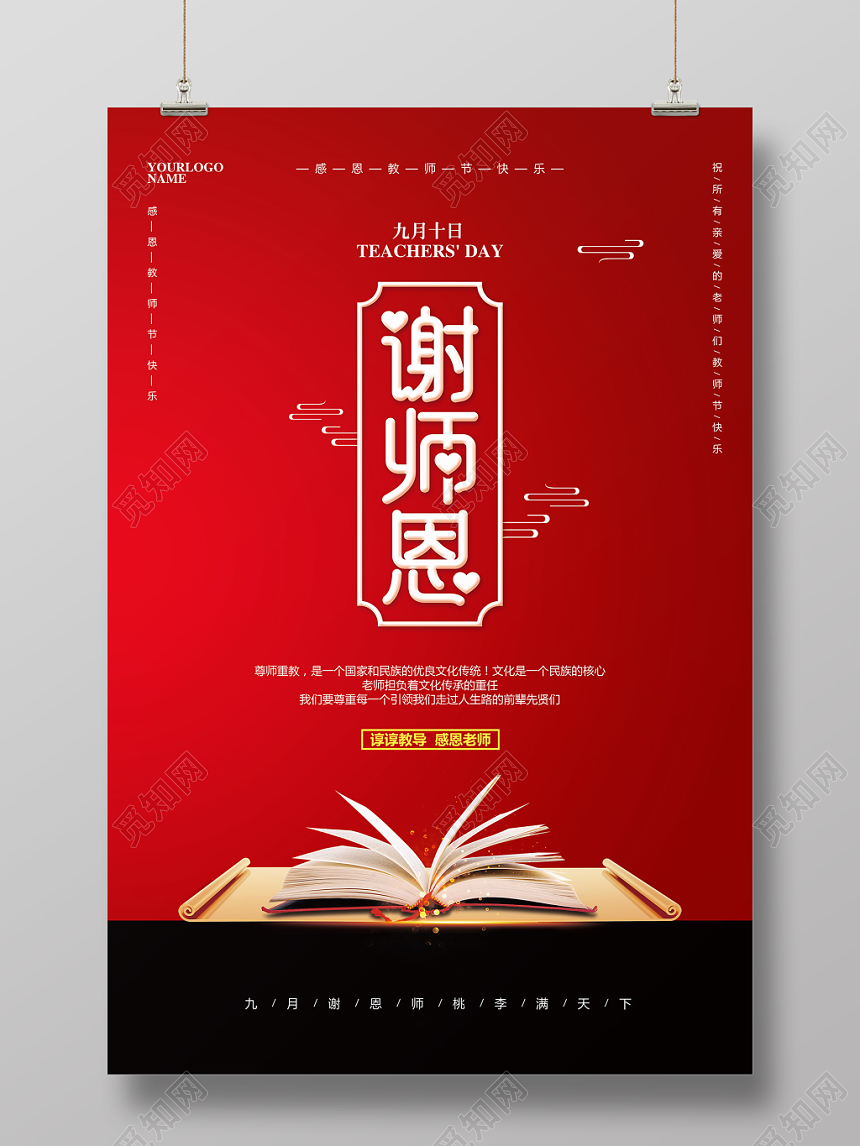 红色喜庆九月十日教师节谢师恩宣传海报设计