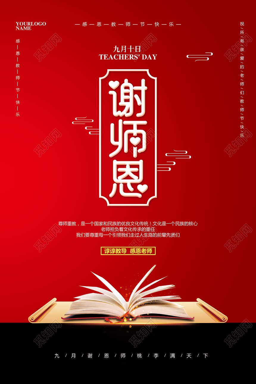红色喜庆九月十日教师节谢师恩宣传海报设计