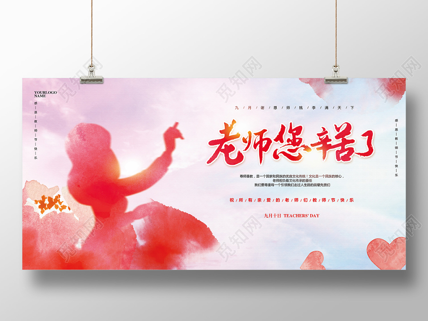 水彩简约九月十日教师节老师辛苦了宣传展板设计