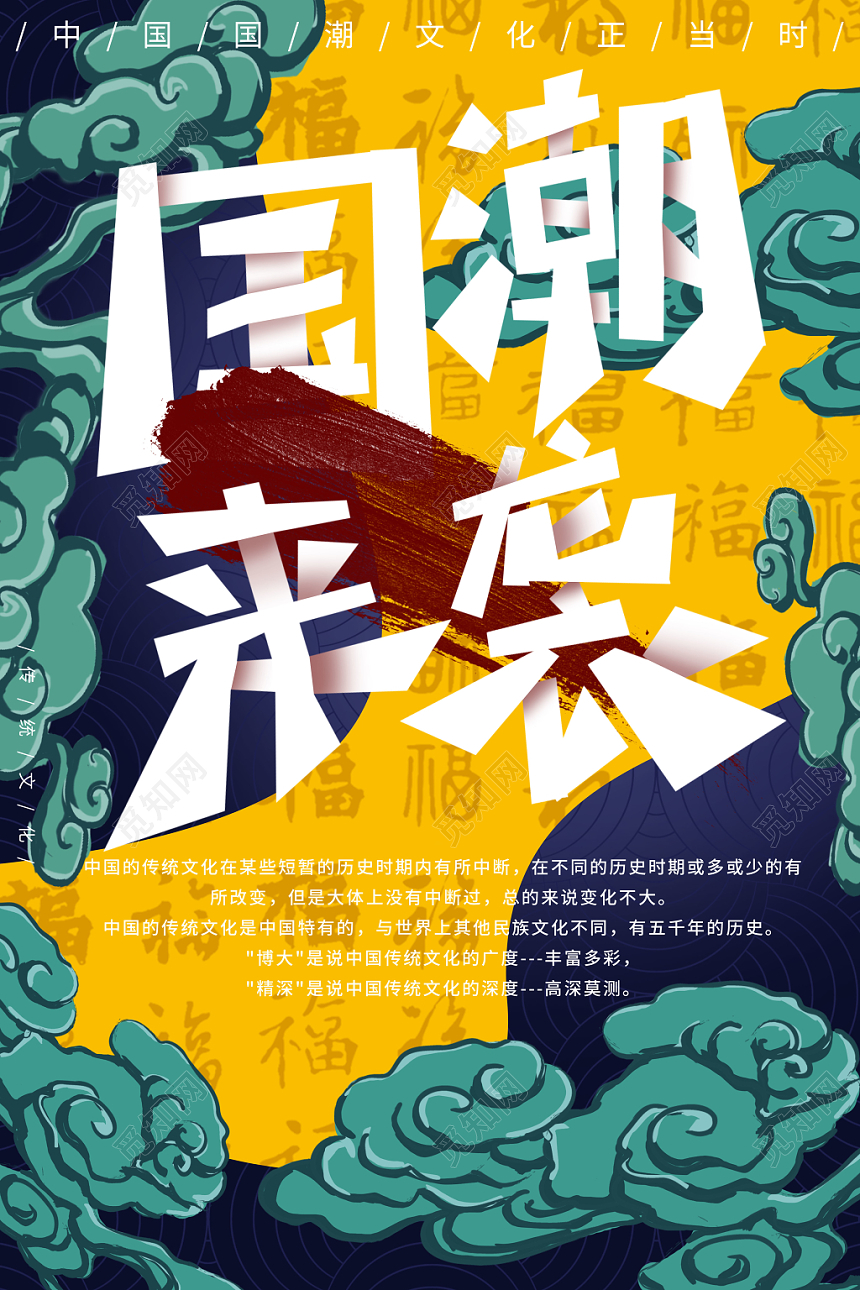 手绘风格国潮来袭文化宣传海报