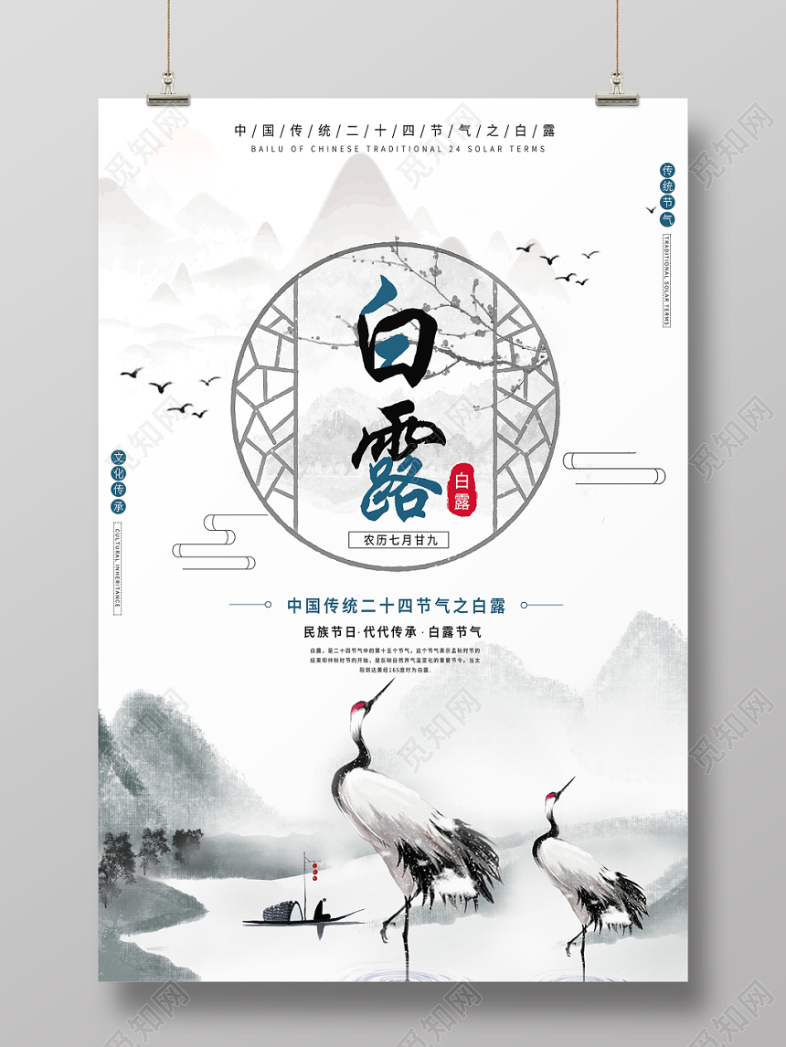 传统简约二十四节气24节气白露宣传海报