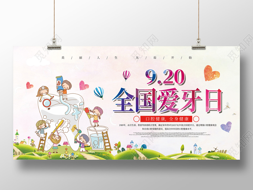 卡通可爱刷牙牙齿920全国爱牙日展板