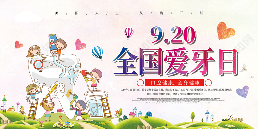 卡通可爱刷牙牙齿920全国爱牙日展板