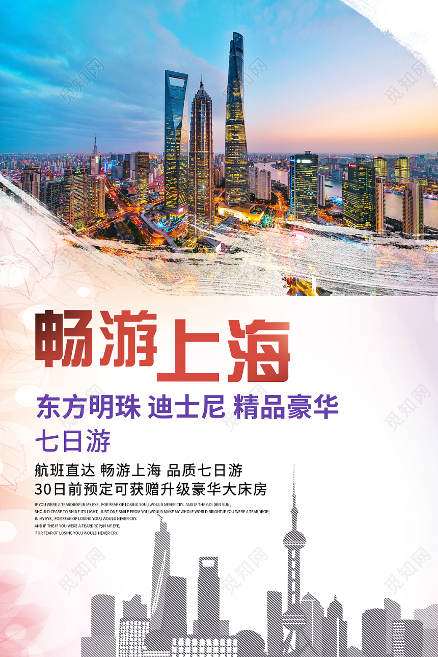 蓝色清新简约畅游上海旅游城市宣传海报