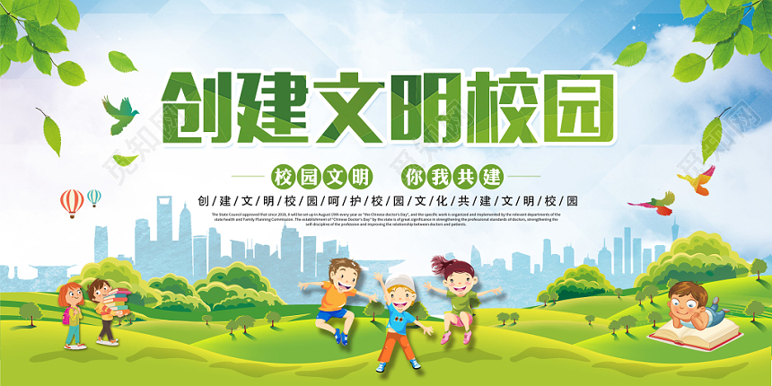 创建文明校园清新简约宣传展板