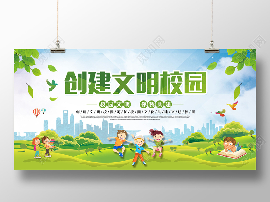 创建文明校园清新简约宣传展板