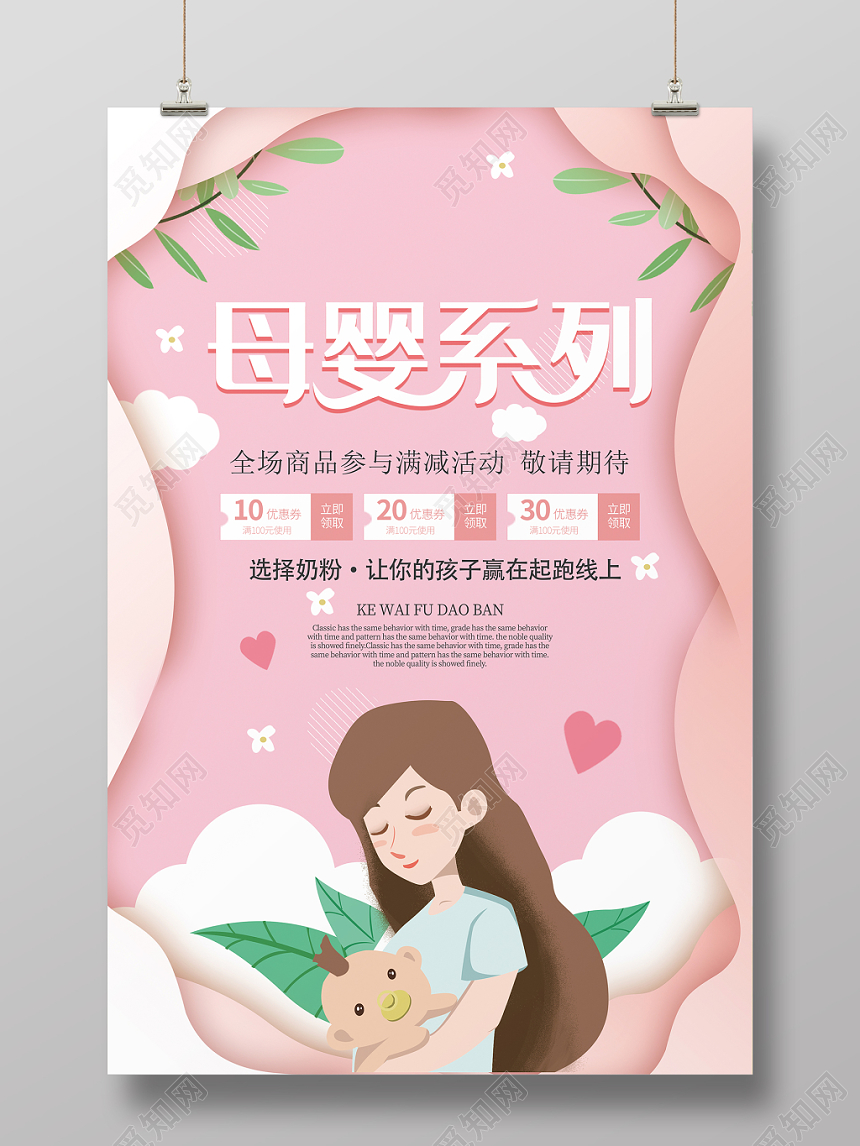 母婴生活馆宝宝创意粉色小清新促销海报