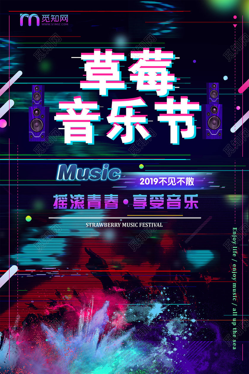 黑色炫彩摇滚青春享受音乐草莓音乐节海报