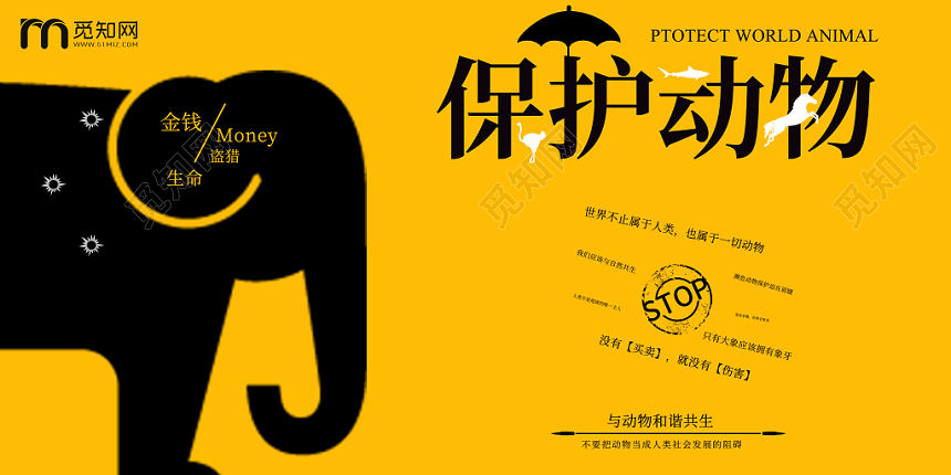 黄色醒目大象剪影象牙保护动物濒危动物展板