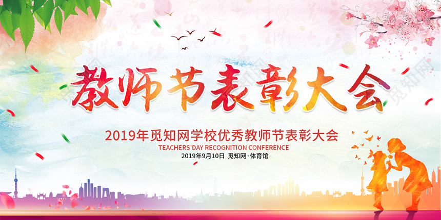 教师节表彰大会水彩粉色卡通创意教师节宣传展板