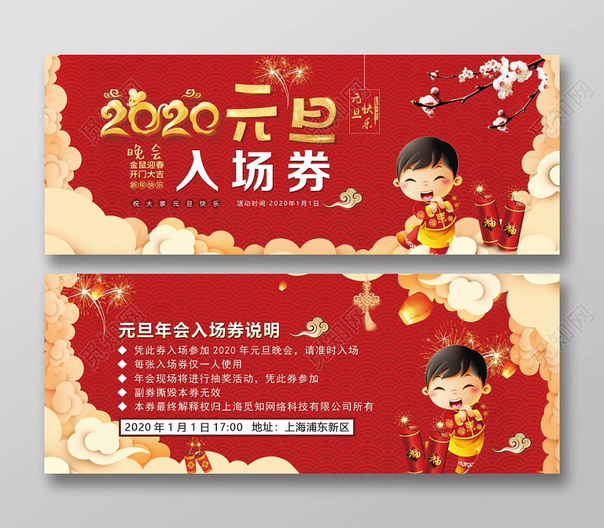 红色中国风喜庆2020鼠年元旦新年晚会入场券