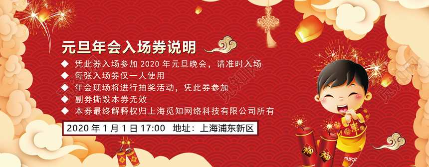 红色中国风喜庆2020鼠年元旦新年晚会入场券