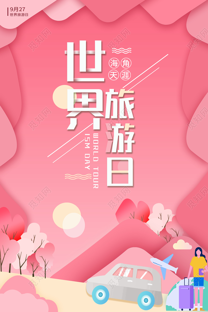 粉红插画世界旅游日创意海报