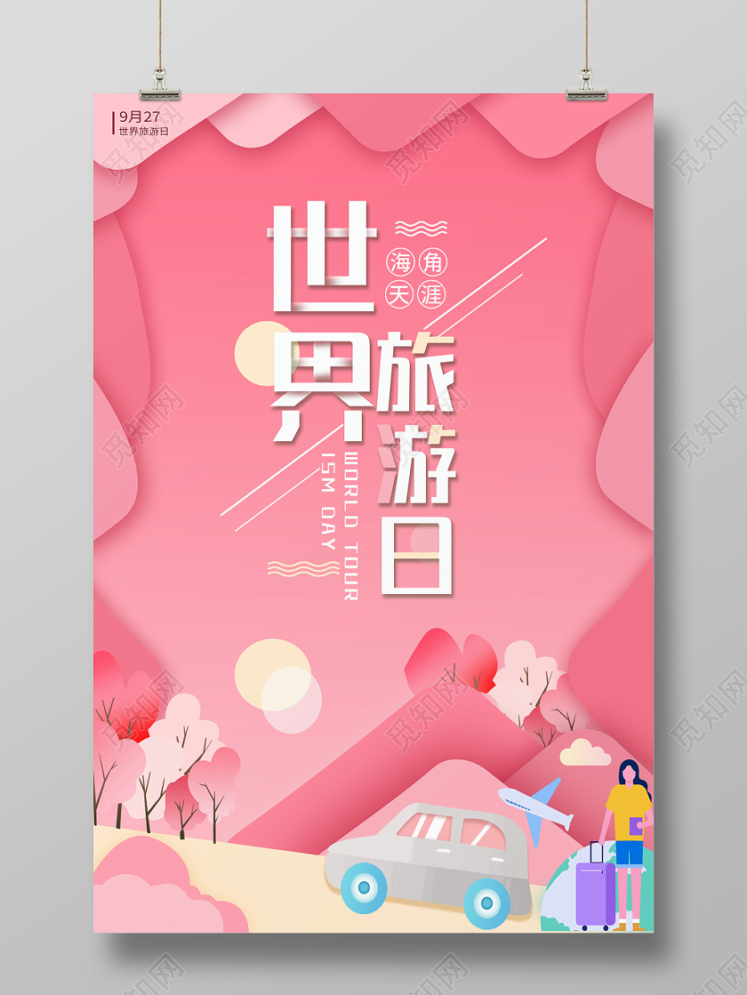 粉红插画世界旅游日创意海报