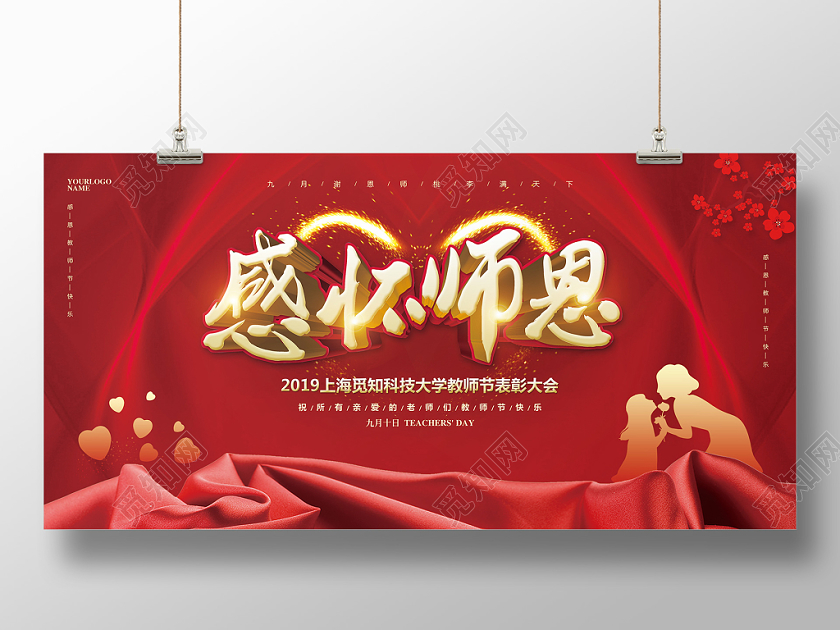 红色喜庆九月十日教师节晚会感怀师恩展板设计