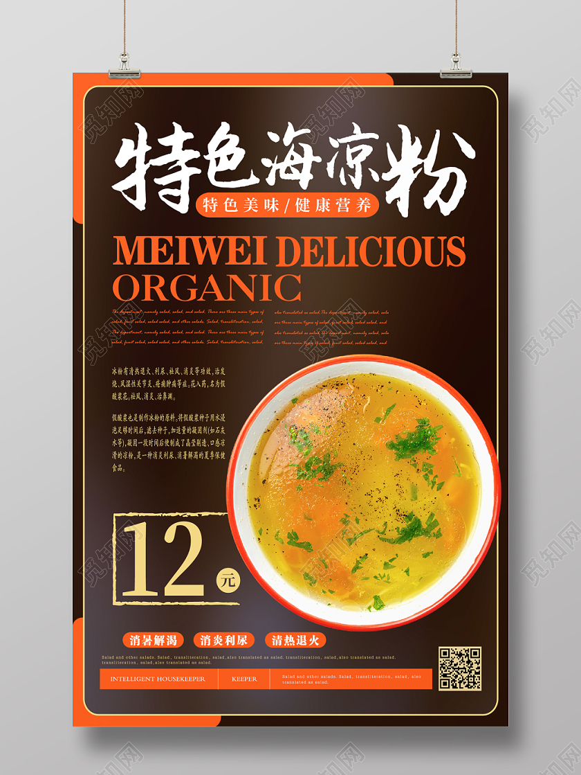 简约特色海凉粉主题海报