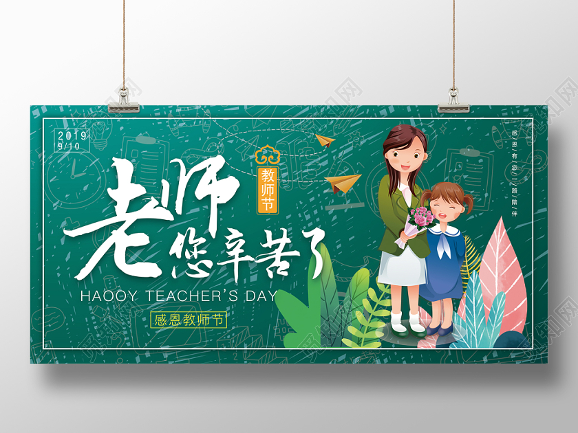教师节精品老师您辛苦了清新展板吊挂宣传栏