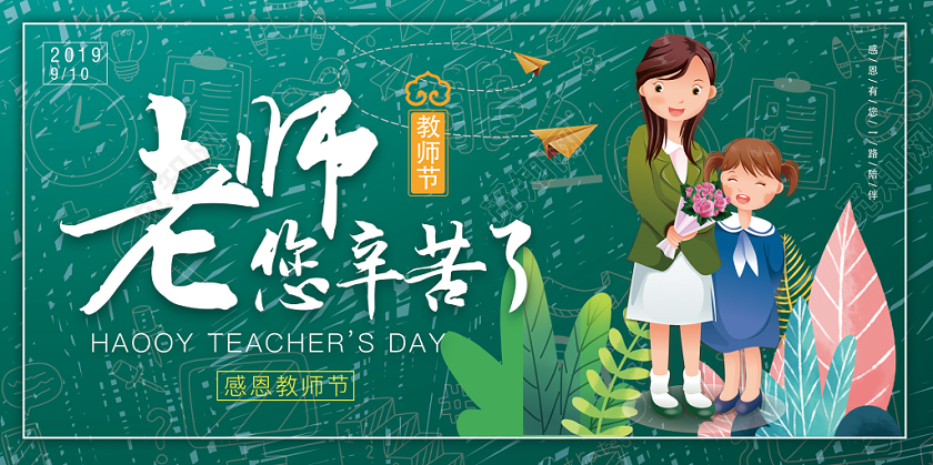 教师节精品老师您辛苦了清新展板吊挂宣传栏