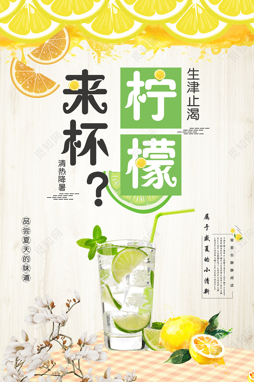 水果清新来杯柠檬生津止渴清暑降暑海报