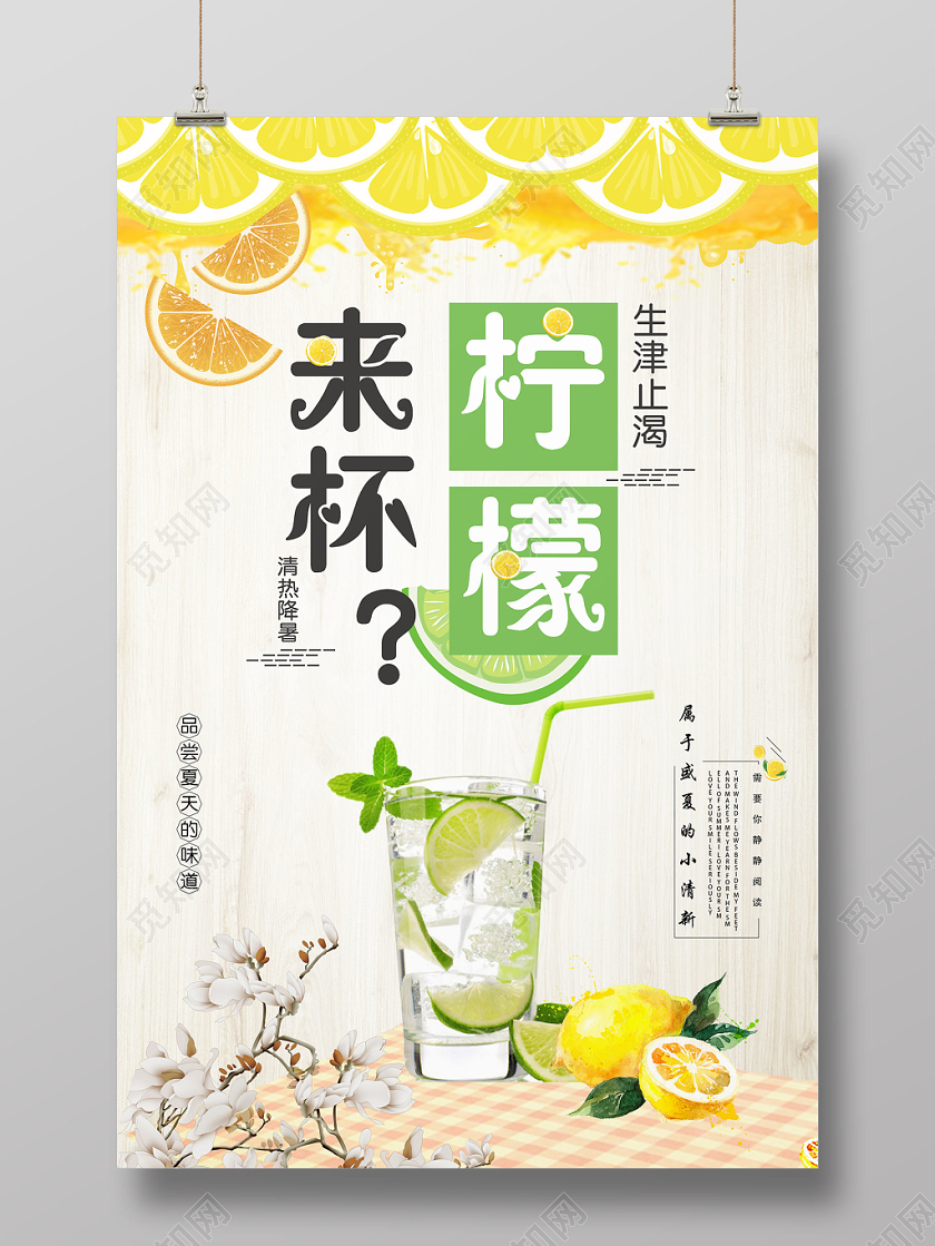 水果清新来杯柠檬生津止渴清暑降暑海报
