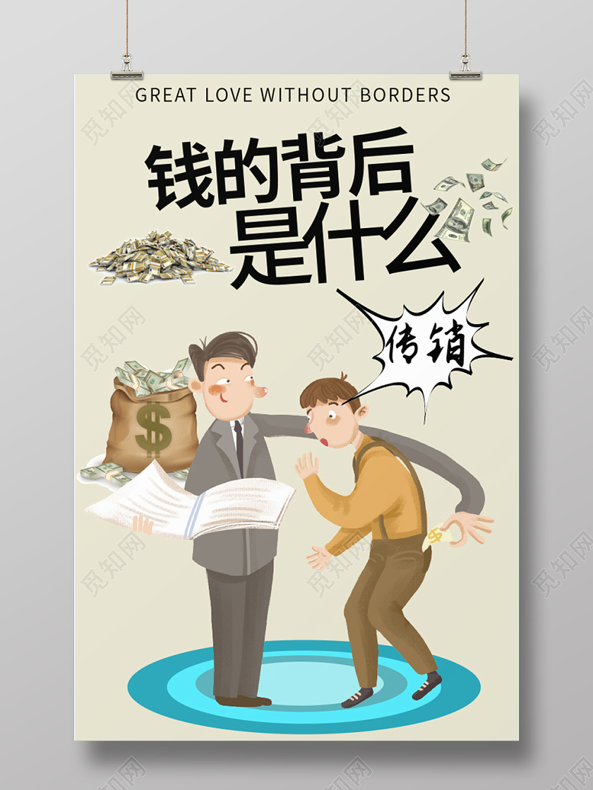 钱的背后是什么灰色卡通简约非法传销海报