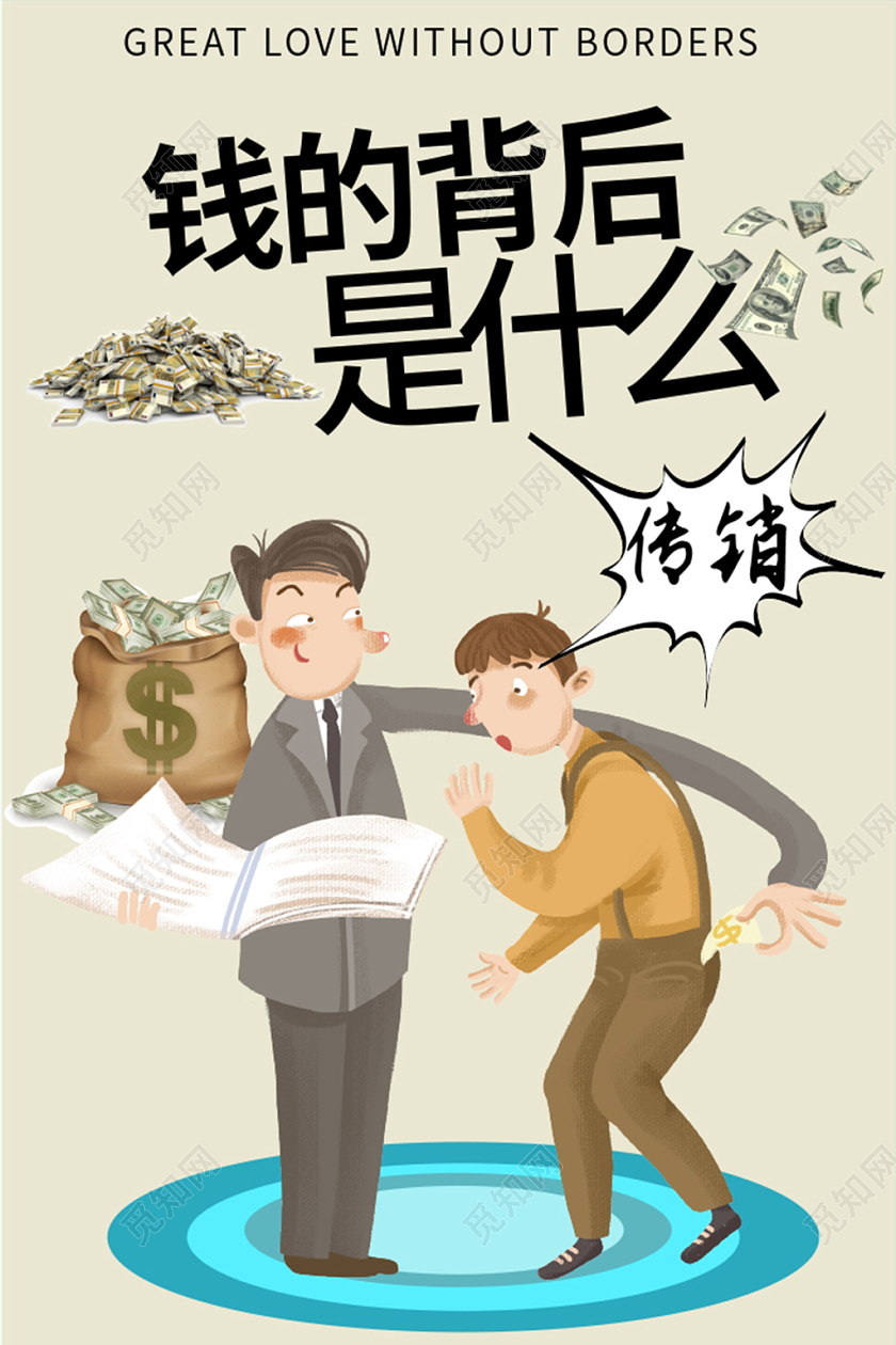 钱的背后是什么灰色卡通简约非法传销海报