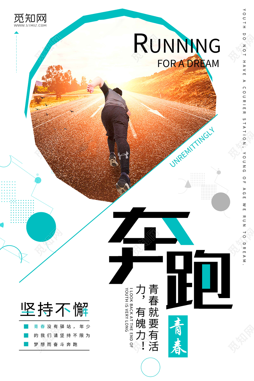 奔跑吧企业文化青春海报设计