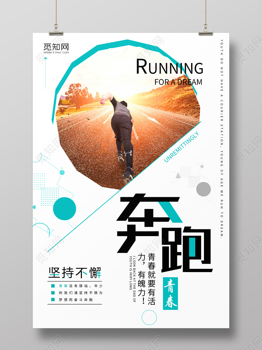 奔跑吧企业文化青春海报设计