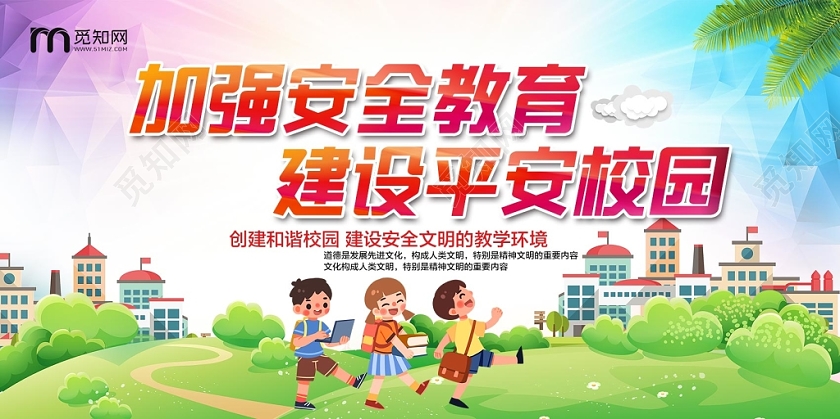 彩色时尚校园安全加强安全教育建设平安校园公益展板