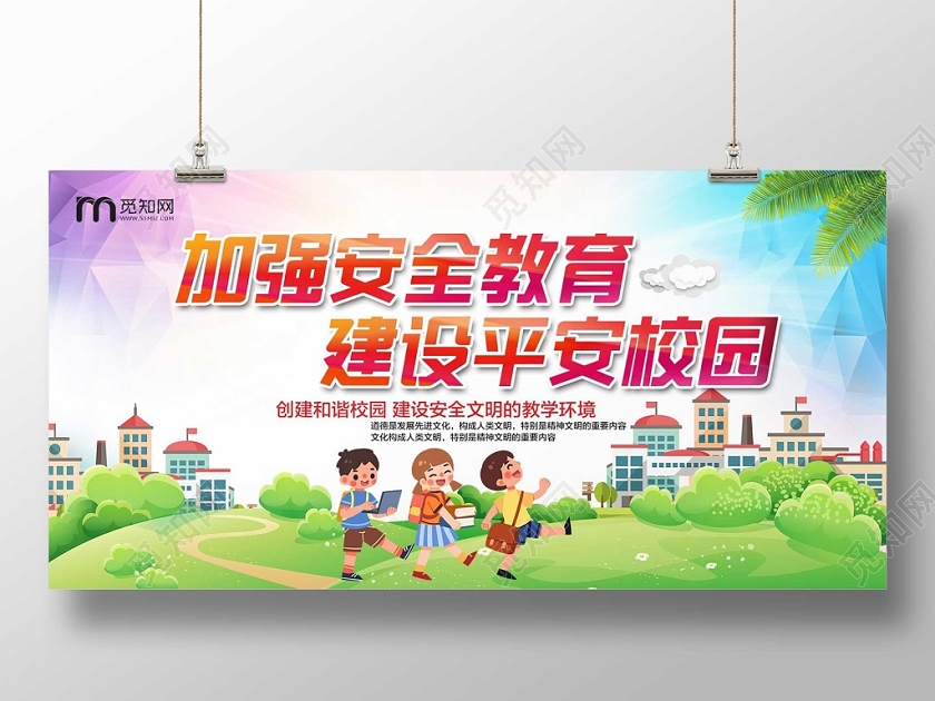 彩色时尚校园安全加强安全教育建设平安校园公益展板