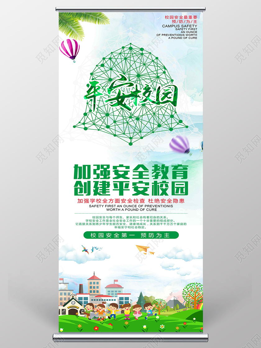 彩色经典校园安全加强安全教育公益易拉宝展架