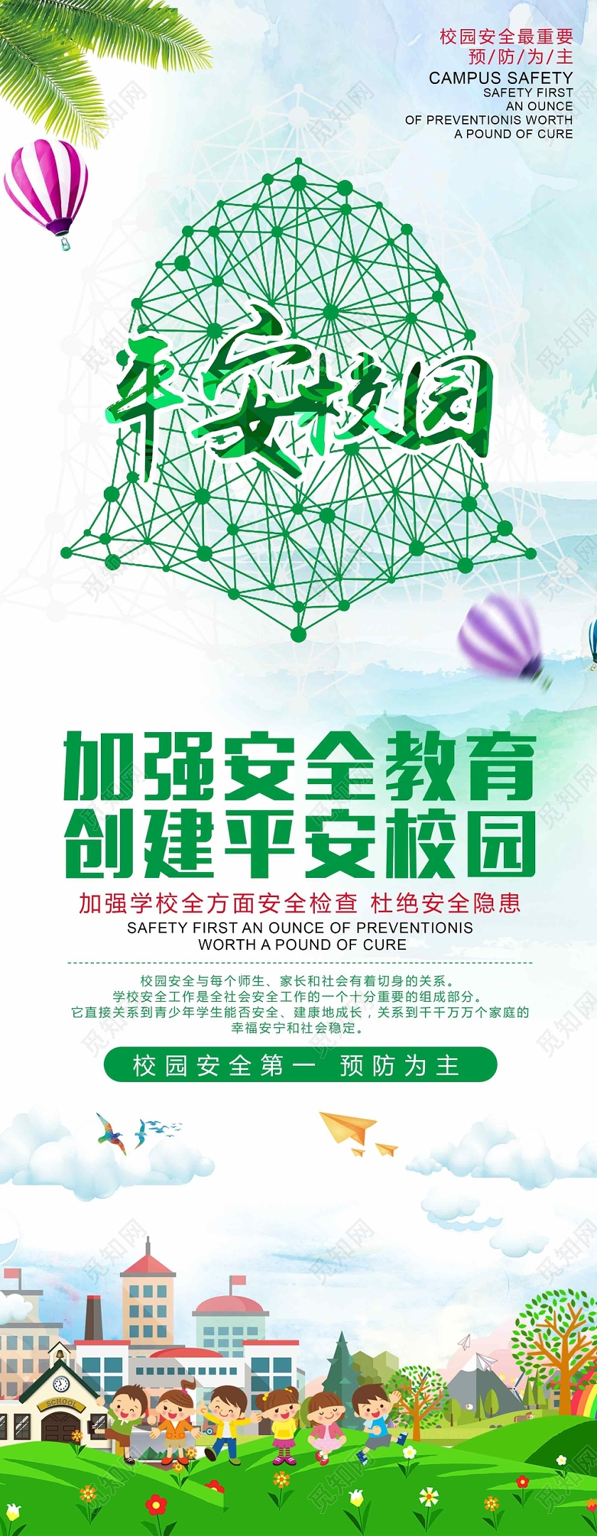 彩色经典校园安全加强安全教育公益易拉宝展架