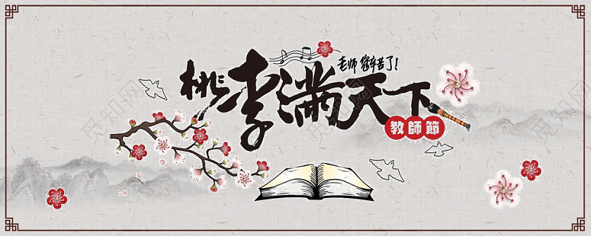 简约水墨桃李满天下老师教师节贺卡