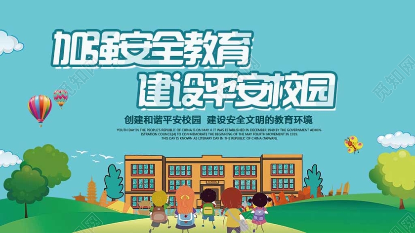 蓝色时尚校园安全加强安全教育公益展板