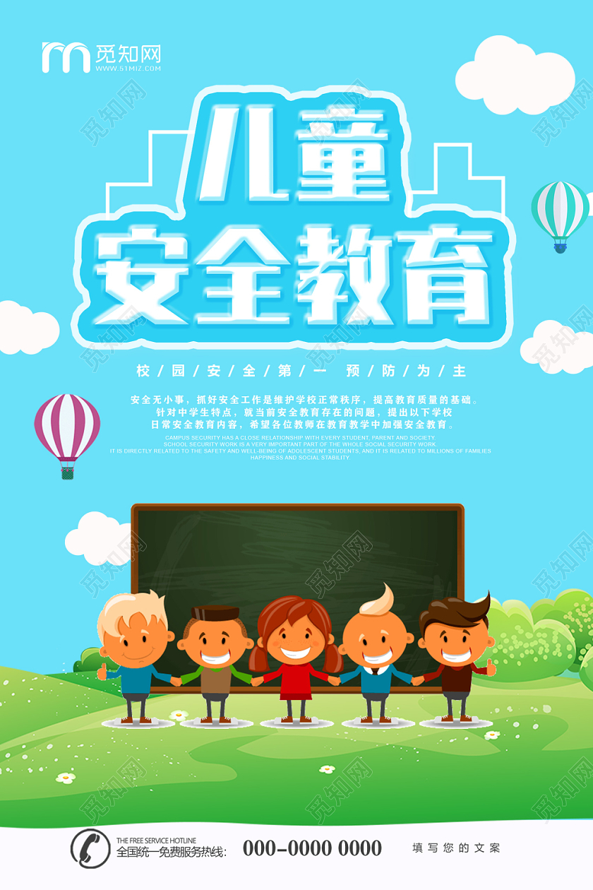 卡通蓝色儿童安全教育校园安全宣传海报