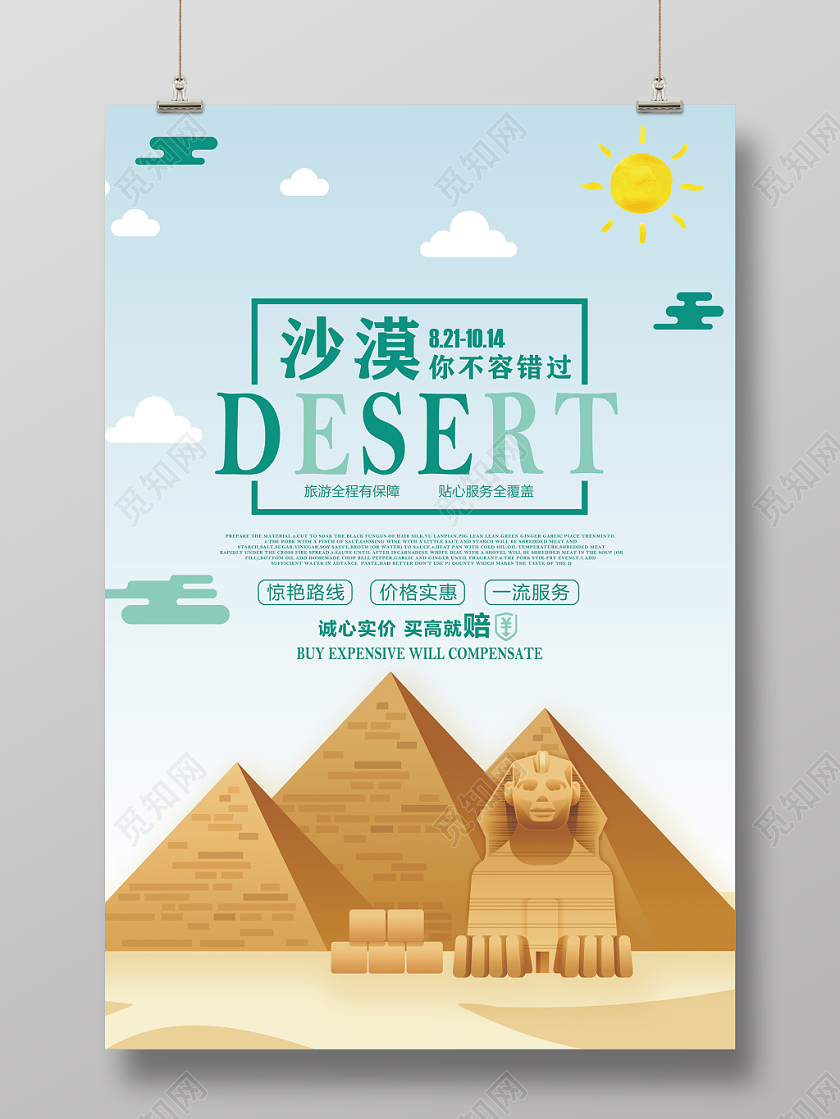 简约沙漠旅游旅行优惠推广宣传海报