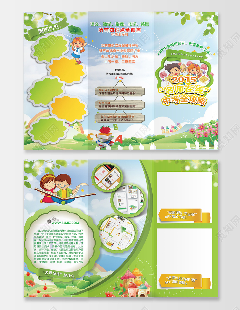绿色卡通中考全科名师在线宣传折页