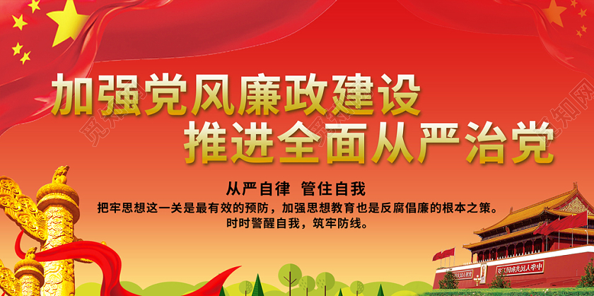 红色大气加强党风廉贞建设推进全面从严治党宣传展板