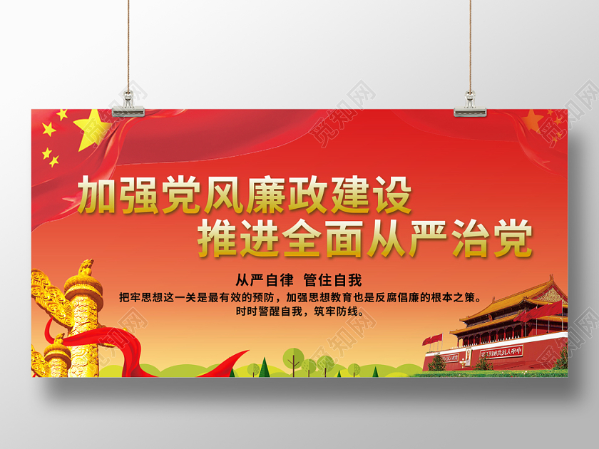 红色大气加强党风廉贞建设推进全面从严治党宣传展板