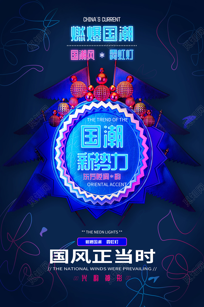 c4d炫酷国潮新势力潮流宣传海报