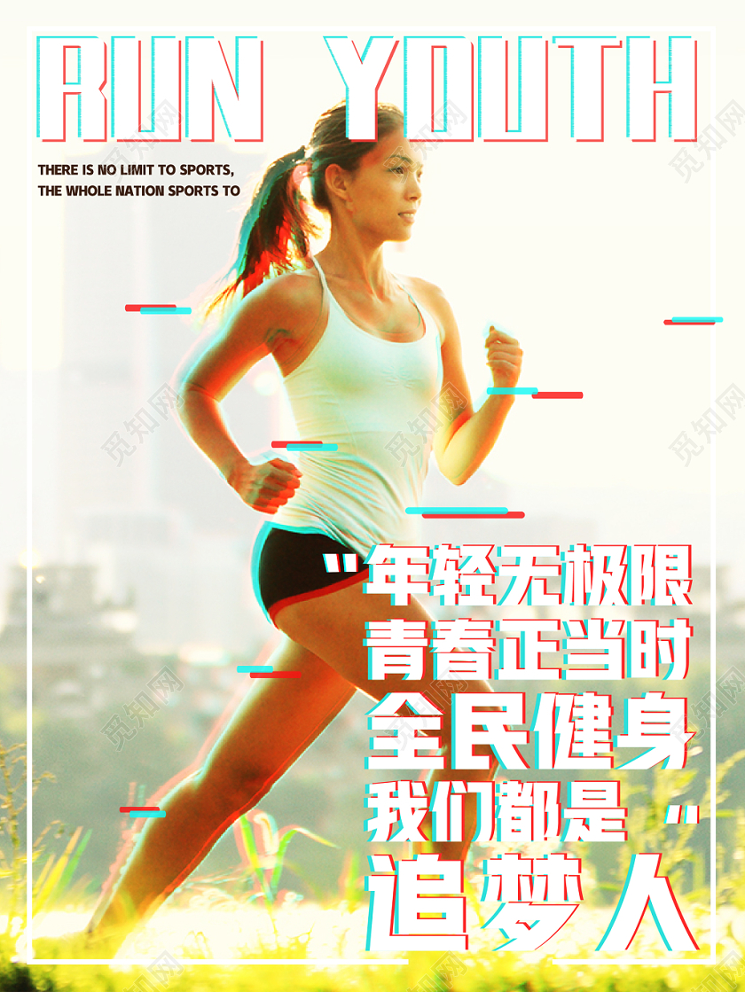 奔跑青春活力梦想全民健身青春体育追梦人海报