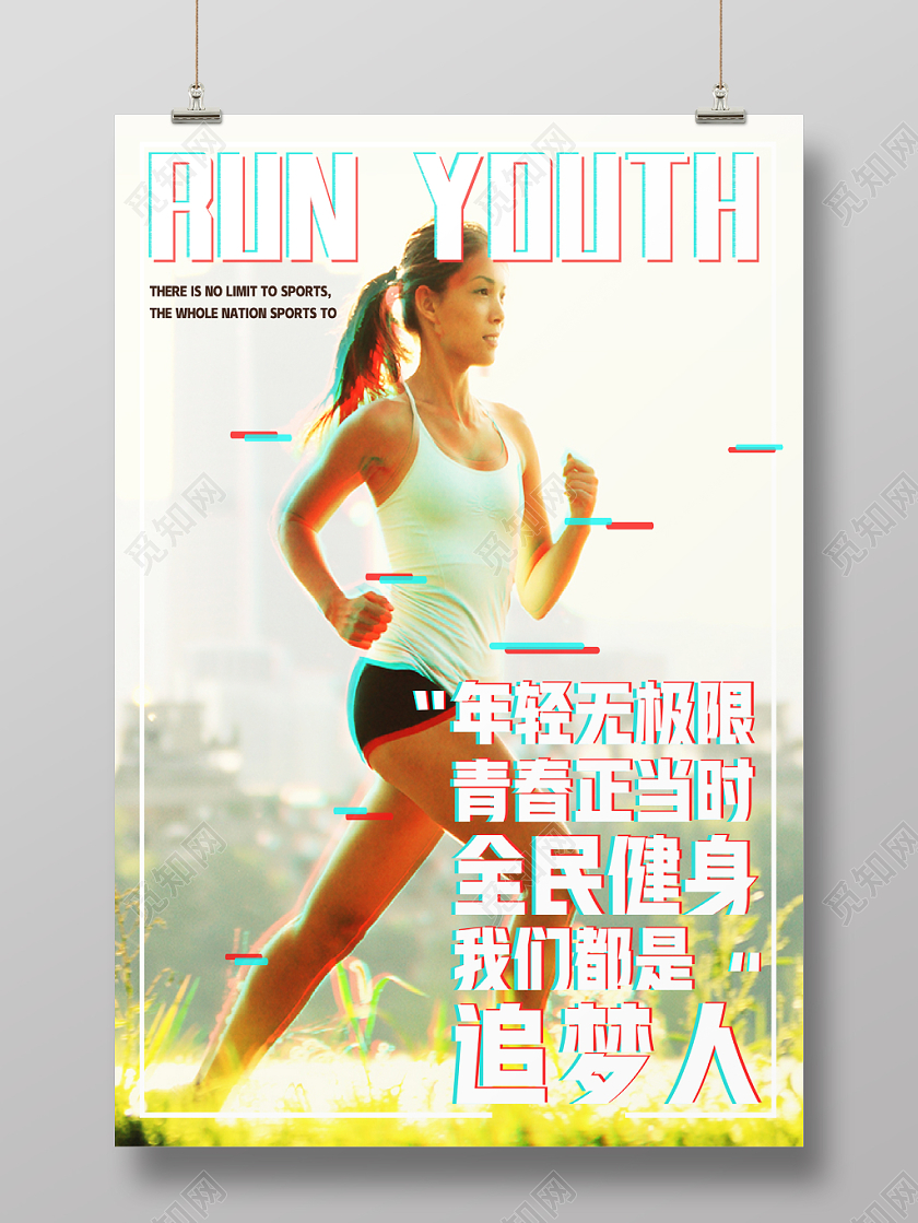 奔跑青春活力梦想全民健身青春体育追梦人海报