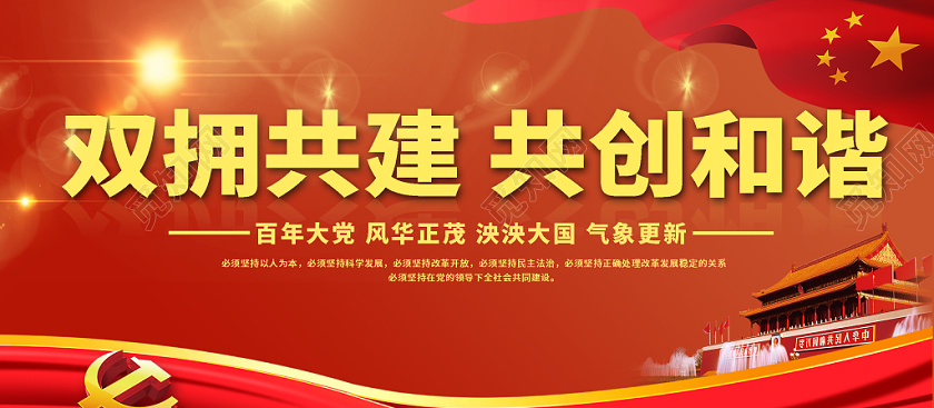 党建党课党政红色大气双拥共建共创和谐宣传展板